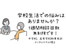 学校生活上の悩み、サポートします 中学校・高等学校教諭、メンタルケア心理士取得済み イメージ1