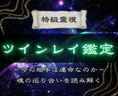 神託霊視でツインレイの可能性と縁の真贋を見極めます 希望ではなく、魂が示す“事実”から判断します イメージ1