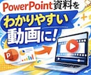 パワポ資料を「わかりやすい解説動画」にします 研修・営業資料をわかりやすい動画に！ イメージ1