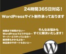 WordPressでデザイン性の高い制作をします 24時間365日対応！納得いくまで対応いたします。 イメージ1