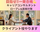 キャリアコンサルタント実技試験対策手伝います 一発合格の秘訣教えます。元自衛官キャリコンのテクニック！ イメージ1