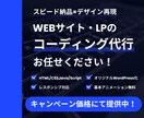 納期厳守＆最速対応｜コーディングを代行します デザイナー・制作会社様向け！現役Webコーダーがスピード対応 イメージ1