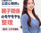 公認心理師が親子関係のモヤモヤを整理します 子どもへの関わりを整理し、次の声かけを一緒に考えます イメージ1