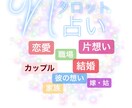 1〜14時間以内にお返事いたします すぐに相手の気持ちを知りたい！スピードタロット占い☆ イメージ1