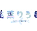 名前ロゴつくります 自分だけの世界観があるロゴにしてみませんか？ イメージ3