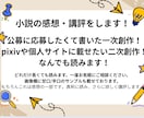 現役小説家のオーダーメイド感想屋⭐︎感想講評します 一次創作も二次創作も！あなたの小説を丁寧に読みます イメージ2