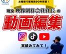 現役映像制作会社代表が高品質で編集します 丸投げOKの圧倒的高品質でサービスをご提供します！ イメージ1