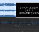 ボーカル・楽器のピッチ・リズム修正承ります 簡単なMixも可能！歌ってみた初めての方も大歓迎 イメージ1