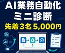 AI業務自動化ミニ診断をします 面倒な作業1つをAI化できるか整理します イメージ1