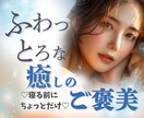 眠れない夜は⭐️あなたが寝落ちするまで声で癒します 安眠効果抜群♬重度の睡眠障害経験者が寄り添います✨お気軽に♡ イメージ1
