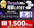 Threads集客の相談にのります 運用100アカウント超のプロに30分相談。方向性がわかる イメージ1