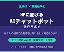 サイト埋め込み型のAIチャットボットを作ります あなたのサイトに、自動で問い合わせ対応するAIを設置します イメージ1