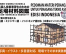 外国人実習生向けた足場の図鑑を販売します インドネシア語とやさしい日本語で学ぶ足場の図鑑 イメージ1