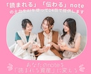 読まれる・伝わるnoteの土台を14日で作ります プロの設計で、noteを「読まれる資産」に変えましょう イメージ1