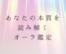 オーラ鑑定であなたの本質を読み解きます 本質を知り前向きな日々を歩むためのお手伝いをします♡ イメージ1