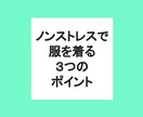 洋服を無駄なく楽に着回し、自己肯定感を上げます もう悩まなくて済む！ノンストレスデイリーウエアコーディネート イメージ2