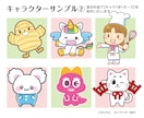 著作権譲渡★可愛くて元気なキャラクター作ります 個人も商用も大歓迎♪選べる画風でお好みのキャラ制作！ イメージ3