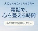 自殺で大切な人を亡くした心の整理サポートします “もう大丈夫”。あなたの想いを、そっと聴きます。 イメージ1