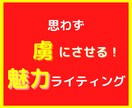 思わず虜にさせる！魅力ライティングを伝授します あなたから『買いたい』と思わせる文章術・ノウハウがわかる イメージ1