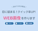 目に止まる！！web画像を作成します 初心者の方も大歓迎です！！！！ イメージ1