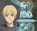 男心を紐解いていきます ☆わからない男の本音ズバリ教えます イメージ2