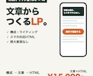 LPの文章とHTMLをまとめて制作します Web歴10年×AI｜伝わる文章からスマホ対応LPまで一括 イメージ1