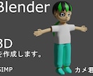 Blenderで3Dキャラモデルを作成します ブレンダーで色々な3Dキャラモデリング。2000円〜対応！ イメージ3