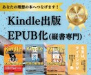 Kindle電子書籍(縦書き限定)EPUB化します kindle出版用縦書き特化のEPUB電子書籍化代行 イメージ1