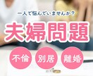 不倫・夫婦問題専門カウンセラーがお聴きします 安心の実践とカウンセラー資格保有のプロが望む夫婦仲へサポート イメージ1
