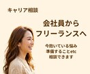 会社員からフリーランスになりたい方の相談に乗ります 会社員→フリーランスの不安整理します！ イメージ1