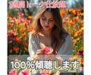 1週間100％傾聴します トークルームでやりとり仕放題♪ イメージ1