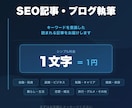 キーワードを意識したSEO記事を執筆します 1文字1円・期間限定！丁寧にSEO記事を作成します イメージ1