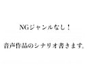 音声作品のシナリオを書きます NGジャンルなしで音声作品を書きます イメージ1