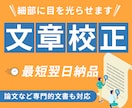 迅速・丁寧に文章校正・添削します 細かい部分も見逃さず丁寧にチェックさせていただきます イメージ1