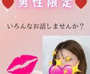 男性限定チャット♡即レスで寄り添います 恋人感覚で♡ぜんぶ吐き出してOK❤︎ イメージ1