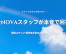 英会話を習い始めたい方の相談にのります 入会前・伸び悩みに！現役NOVAスタッフが本音で回答します イメージ1