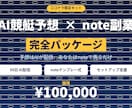 AI競艇予想×note副業キット90日配信付ます 予想は当社AIが配信、あなたはnoteで売るだけ イメージ1