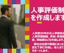 元人事部長が人事制度作成のお手伝いをします 人事評価、昇進の仕組みなどの人事制度作成の御手伝いをします イメージ1