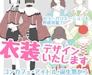 キャラクター等様々な衣装デザインをいたします 可愛い似合う衣装をデザインします！2次元も3次元もおまかせ！ イメージ1