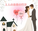 現状維持か結婚か二人の未来を鑑定します お二人の未来の最終地点をお伝えします イメージ1