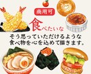 商用可◎シズル感のある食べ物イラストを描きます 商品の販促POPやチラシ、アイコン用などに活用できます！ イメージ1
