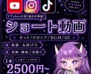 VTuber向け！切り抜きショート動画編集します 切り抜き箇所丸投げOK!実績のため柔軟に対応いたします！ イメージ1