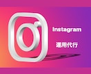 1ヶ月間あなたのInstagramを運用代行します あなたのブランドを、もっと多くの目に！ イメージ2