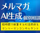 楽しみに読まれるメルマガAI執筆術を個別に教えます ファンが増えて商品が売れることを目指すAI活用術をコンサル イメージ1