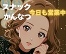 こじんまりとしたスナックです✨今日も営業しています 好きなお酒を片手にかんなつママと♡楽しい会話をしませんか？ イメージ1