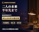 二人の未来占い｜この恋の行方と半年先までを読みます 約5,000字・ご記入から24時間以内・生年月日だけでOK イメージ1