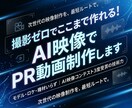 撮影ゼロで作る！AI映像でPR動画制作します モデル・ロケ・機材いらず｜AI映像コンテスト3度受賞の技術力 イメージ1