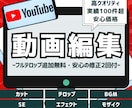 柔軟対応＊YouTube動画承ります イメージやジャンルに合わせて編集＊長期・継続のご依頼も大歓迎 イメージ1