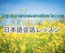 外国人の為の日本語会話レッスンをします 外国人のためのにほんごかいわのれっすんです。 イメージ1