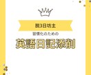 4週間英語日記の添削します 英語日記の添削を通して学習の習慣化にご協力！ イメージ1